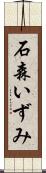 石森いずみ Scroll