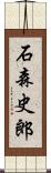 石森史郎 Scroll