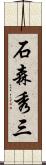 石森秀三 Scroll