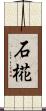 石椛 Scroll