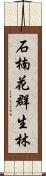 石楠花群生林 Scroll