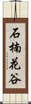 石楠花谷 Scroll