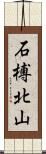 石榑北山 Scroll