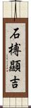 石榑顯吉 Scroll