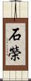石榮 Scroll