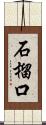 石榴口 Scroll