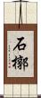 石槨 Scroll
