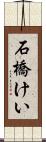 石橋けい Scroll