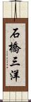 石橋三洋 Scroll