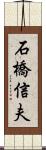 石橋信夫 Scroll