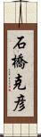 石橋克彦 Scroll