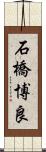 石橋博良 Scroll