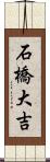 石橋大吉 Scroll