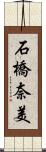 石橋奈美 Scroll