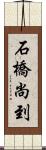 石橋尚到 Scroll