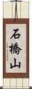 石橋山 Scroll