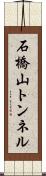 石橋山トンネル Scroll