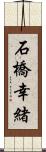 石橋幸緒 Scroll