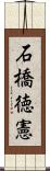 石橋徳憲 Scroll