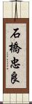 石橋忠良 Scroll