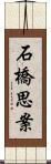 石橋思案 Scroll