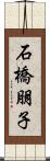 石橋朋子 Scroll