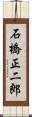 石橋正二郎 Scroll