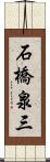 石橋泉三 Scroll