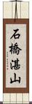 石橋湛山 Scroll