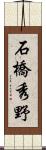 石橋秀野 Scroll