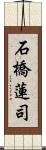 石橋蓮司 Scroll