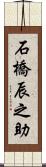 石橋辰之助 Scroll