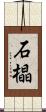 石橸 Scroll