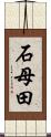 石母田 Scroll
