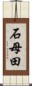 石母田 Scroll