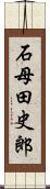 石母田史郎 Scroll