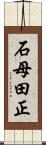 石母田正 Scroll