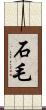 石毛 Scroll