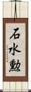 石水勲 Scroll