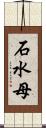 石水母 Scroll