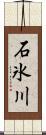 石氷川 Scroll