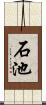 石池 Scroll