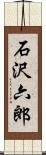 石沢六郎 Scroll