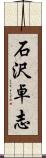 石沢卓志 Scroll