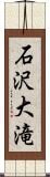 石沢大滝 Scroll