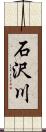 石沢川 Scroll