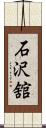 石沢舘 Scroll