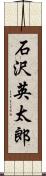 石沢英太郎 Scroll