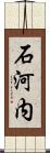 石河内 Scroll