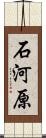 石河原 Scroll